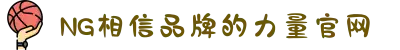 南宫NG·28(中国区)相信品牌力量有限公司